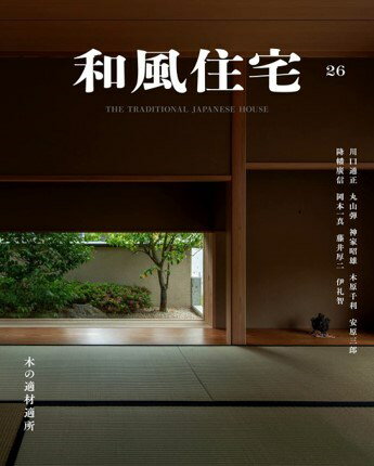 建设工程学 - 【中古】和風住宅26（ムック）