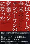【中古】私はこうして全米ナンバーワンの営業マンになった（単行本）