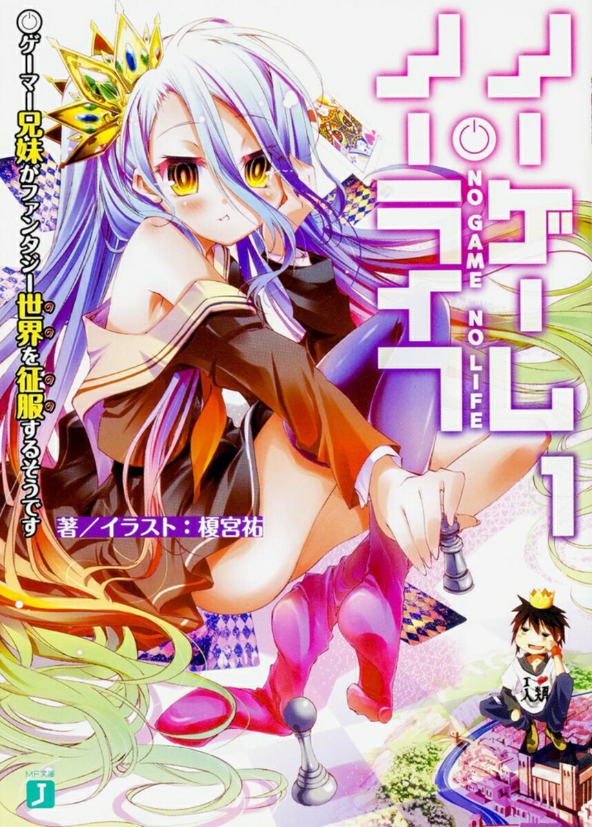 楽天市場】ノーゲーム・ノーライフ 10巻セットの通販