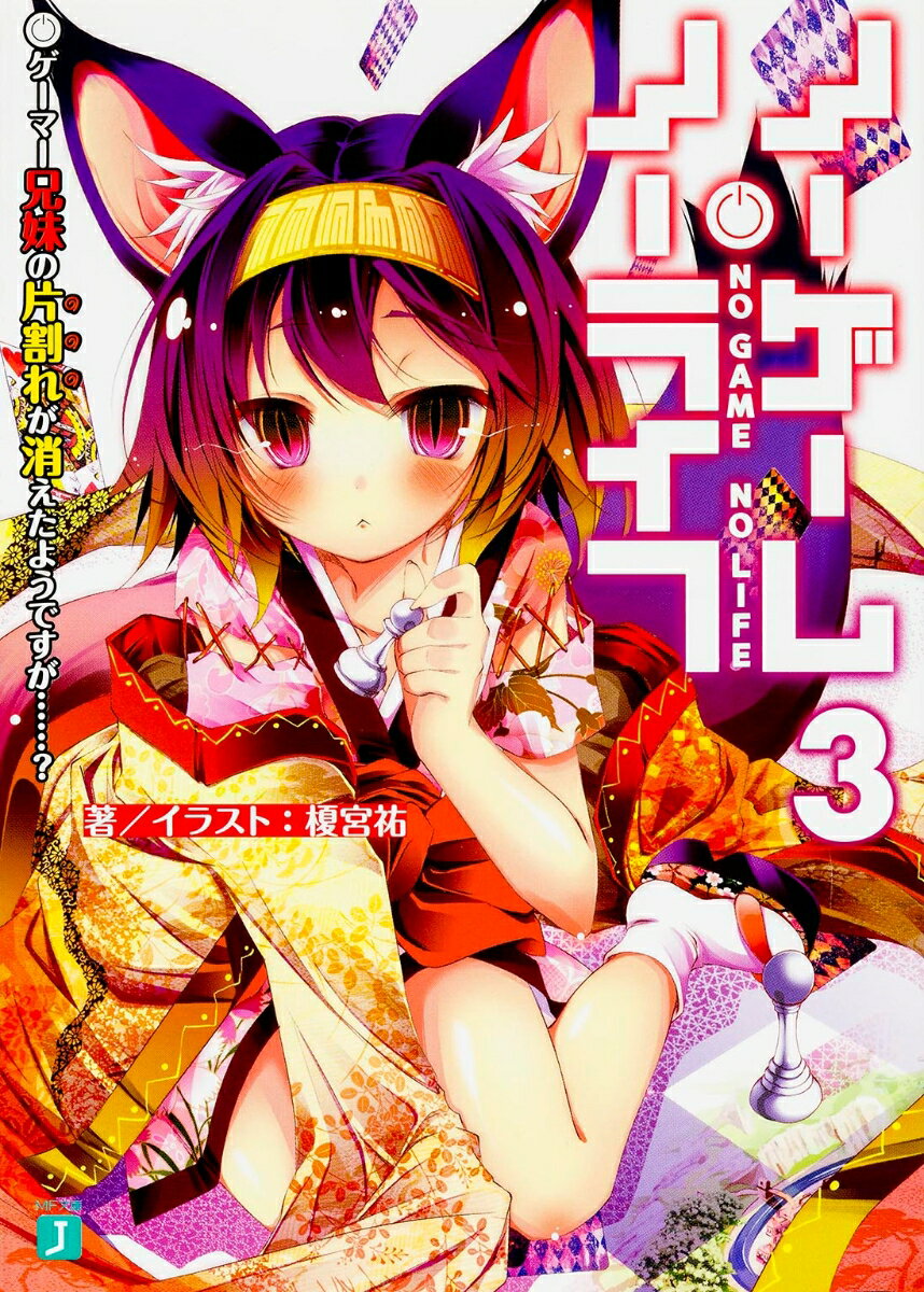 Tokuma Dual Bunko - 【中古】ノーゲーム・ノーライフ3 ゲーマー兄妹の片割れが消えたようですが……？（文庫）