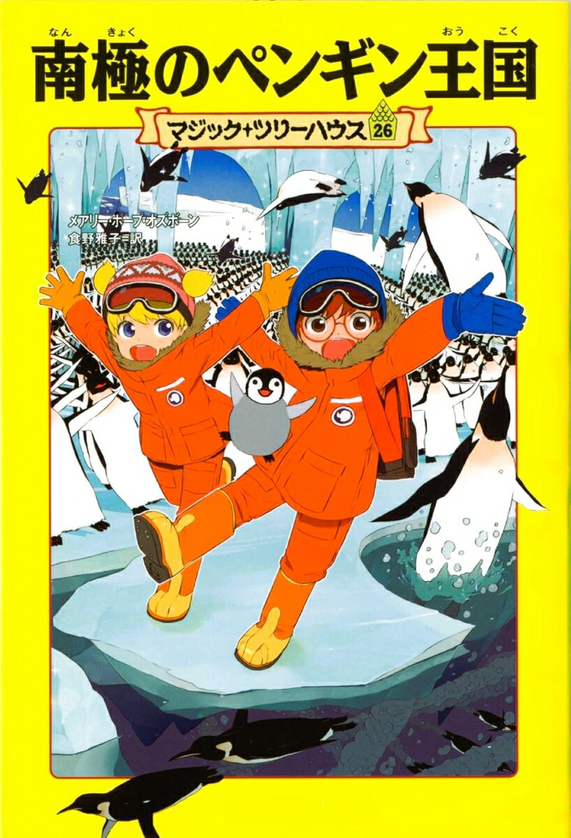 【中古】マジック ツリーハウス 第26巻 南極のペンギン王国（単行本）