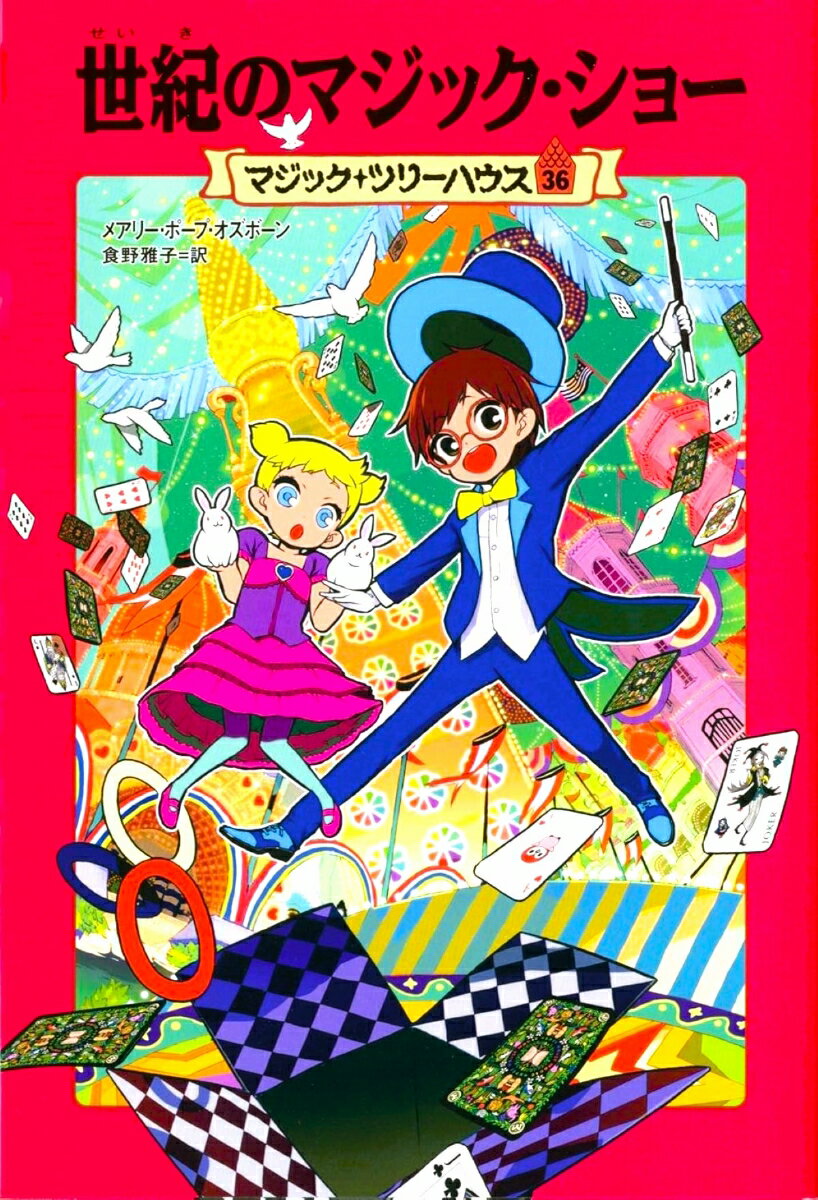 楽天市場】マジックツリーハウス 34巻（本・雑誌・コミック）の通販
