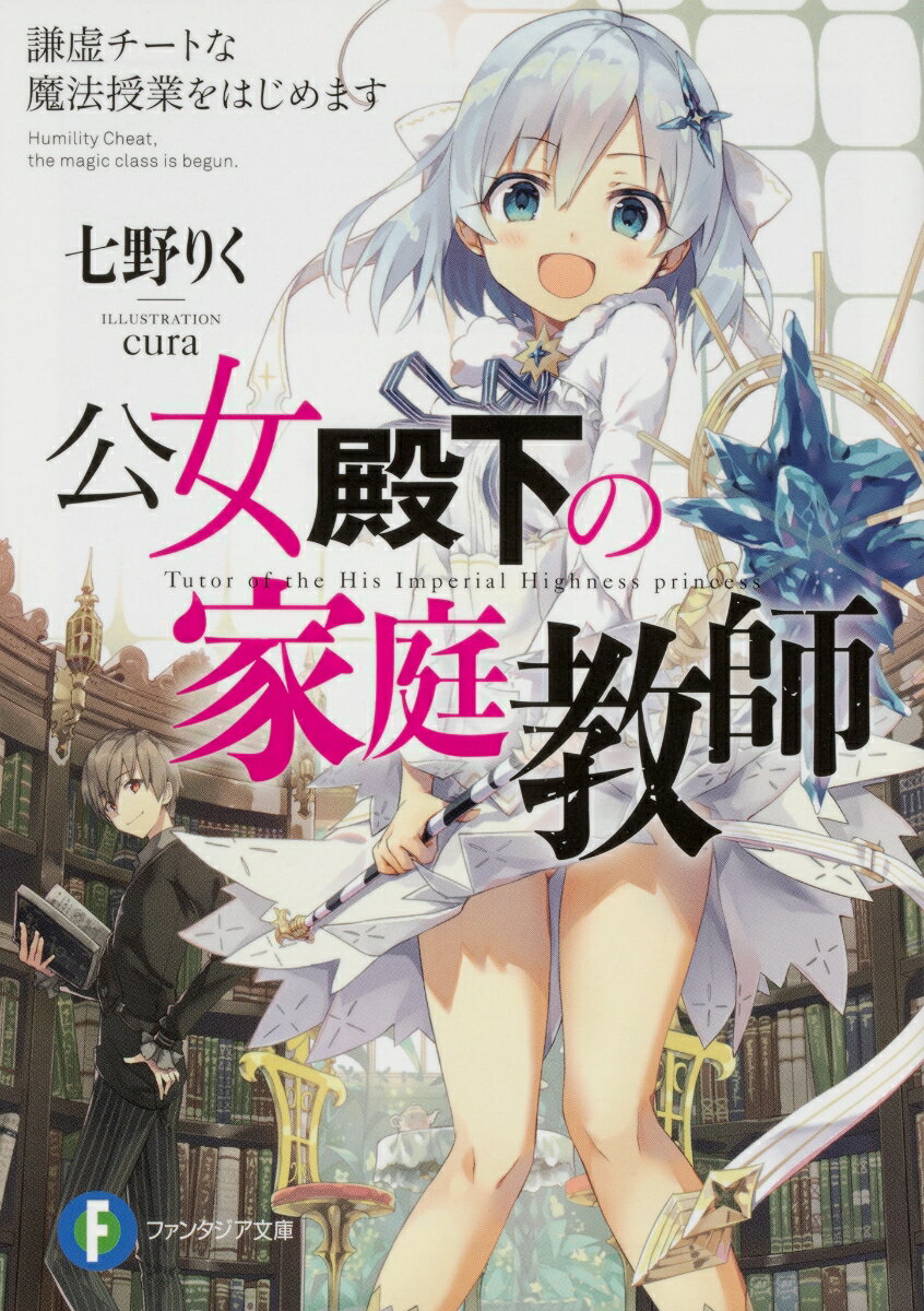 Mf Library J - 【中古】公女殿下の家庭教師 謙虚チートな魔法授業をはじめます（1）（文庫）