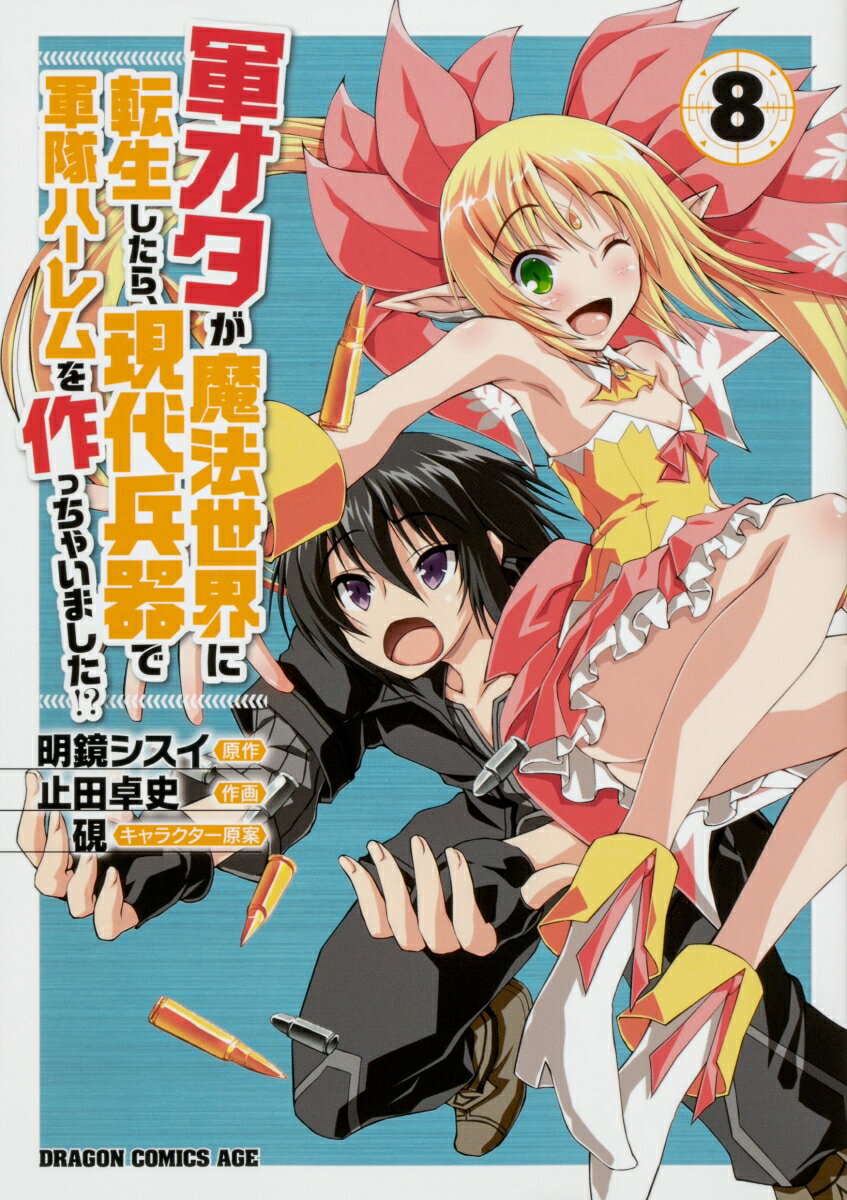 Boys - 【中古】軍オタが魔法世界に転生したら、現代兵器で軍隊ハーレムを作っちゃいました！?　8（コミック）