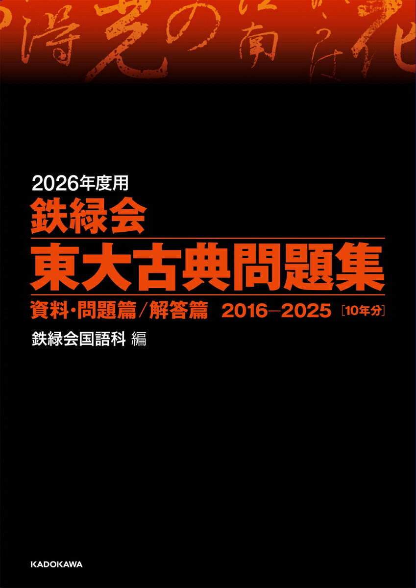 【中古】2026年度用　鉄緑会東大古典問題集　資料・問題篇／解答篇　2016-2025（単行本）
