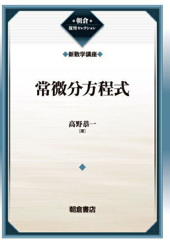 【中古】常微分方程式（新数学講座）（単行本）