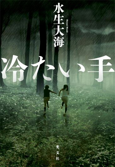 Paperbacks （Mystery, Suspense） - 【中古】冷たい手（単行本（ソフトカバー））