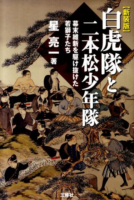 楽天市場】白虎隊（本・雑誌・コミック）の通販