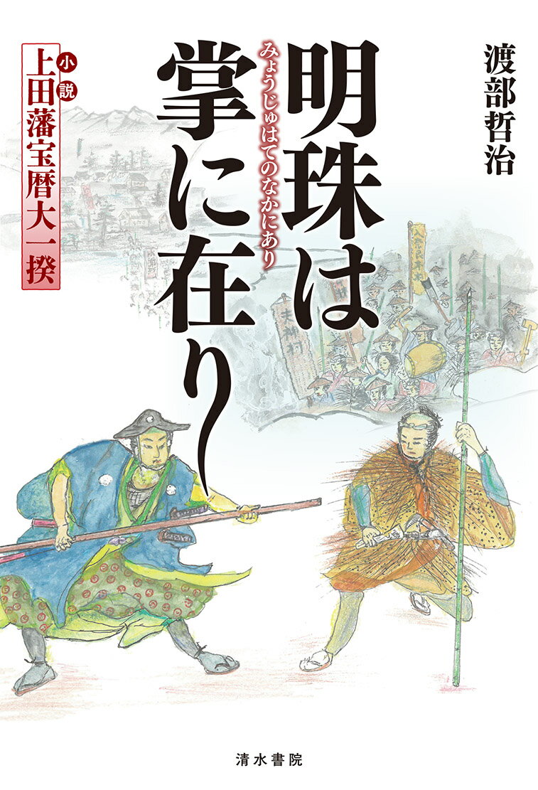 Rakuten - 【中古】明珠は掌に在り　＝小説「上田藩宝暦大一揆」＝（単行本（ソフトカバー））