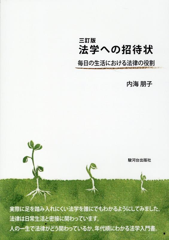 【中古】法学への招待状三訂版（単行本（ソフトカバー））