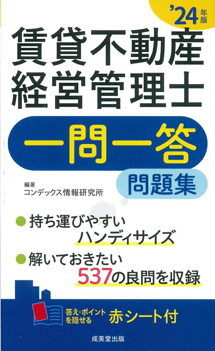 【中古】賃貸不動産経営管理士一問一答問題集’24年版（新書）