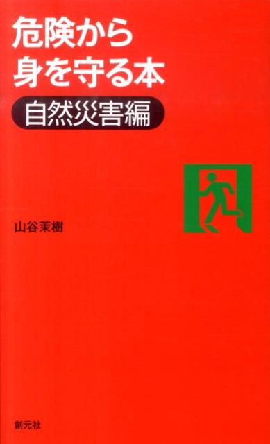 【中古】危険から身を守る本（自然災害編）（単行本（ソフトカバー））