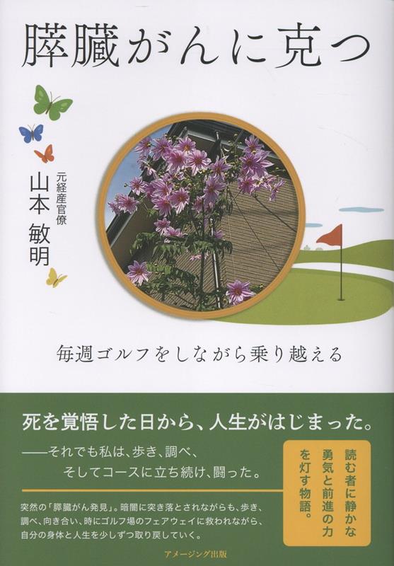 Pocketbooks （Nonfiction） - 【中古】膵臓がんに克つ -毎週ゴルフをしながら乗り越えるー（単行本）