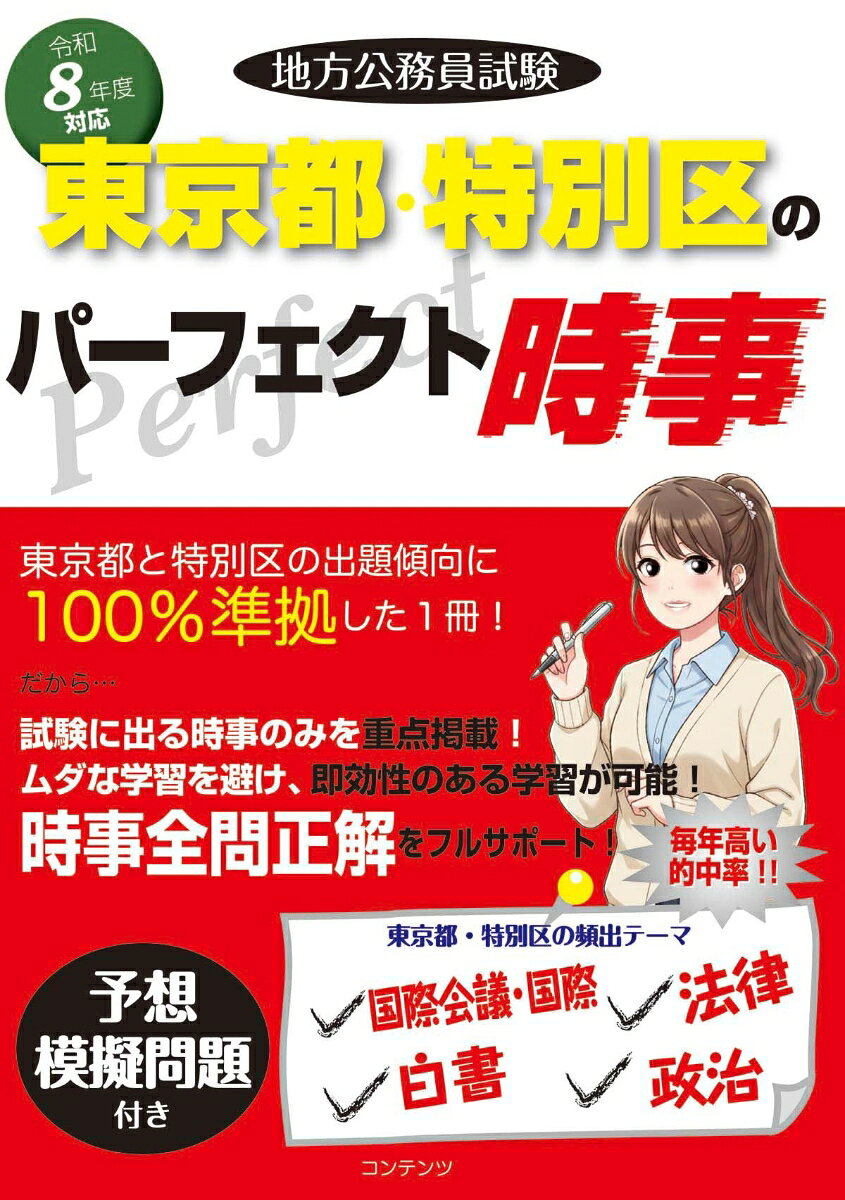 【中古】令和8年度版 地方公務員試験 東京都・特別区のパーフェクト時事（単行本）