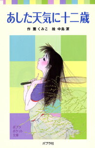 Unused Book - 【中古】あした天気に十二歳（単行本）