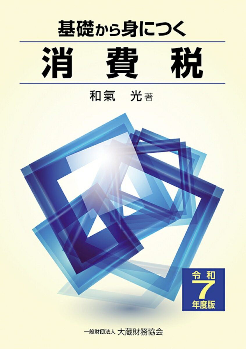 【中古】基礎から身につく消費税（令和7年度版）（単行本）