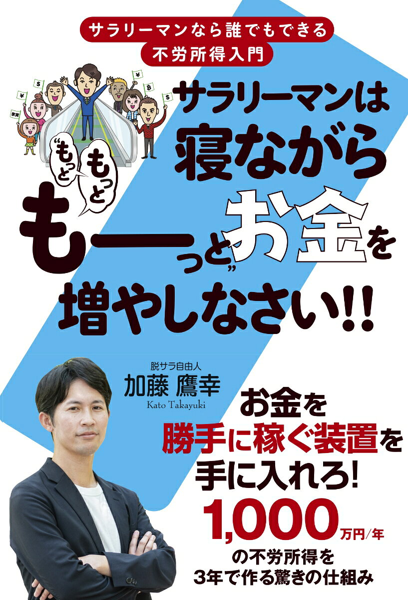 【中古】サラリーマンは寝ながら“もっともっとも〜っと”お金を増やしなさい！！（単行本）