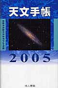 【中古】天文手帳（2005）（新書）