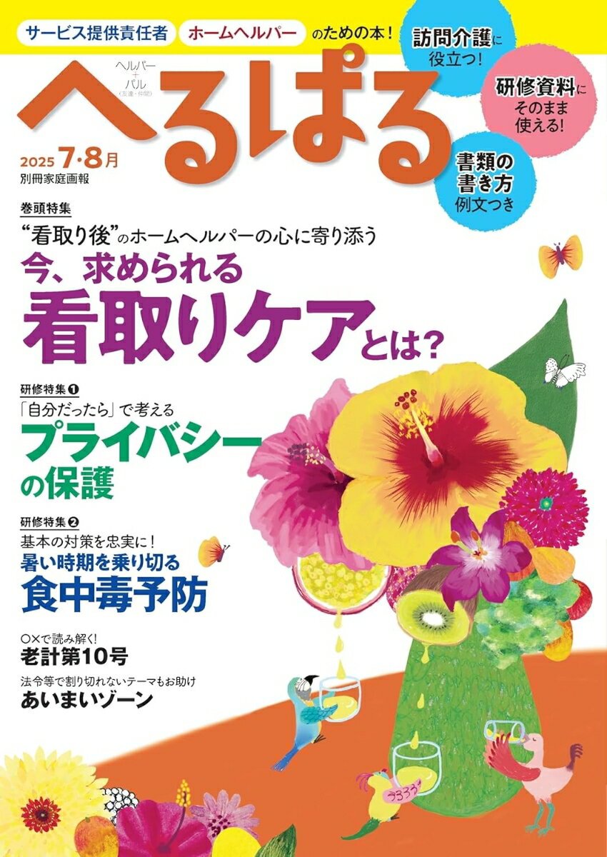 【中古】へるぱる　2025　7・8月（雑誌）