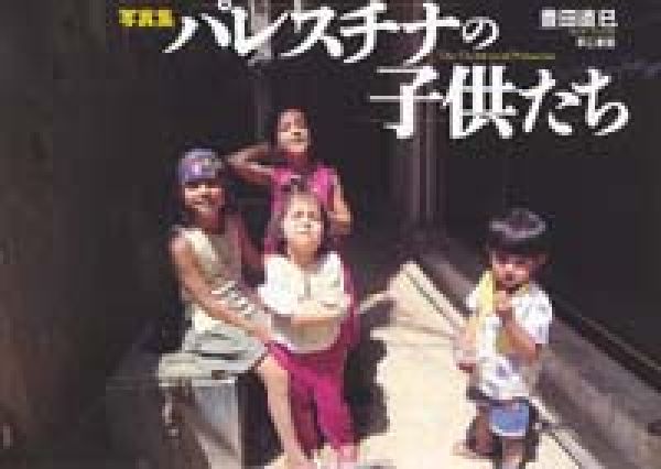 ◆◆◆非常にきれいな状態です。中古商品のため使用感等ある場合がございますが、品質には十分注意して発送いたします。 【毎日発送】 商品状態 著者名 豊田　直巳 出版社名 第三書館 発売日 2003年03月 ISBN 9784807403042