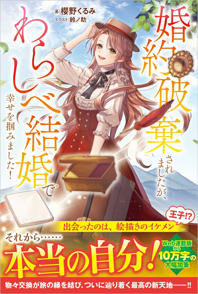 婚約破棄されましたが、わらしべ結婚で幸せを掴みました！