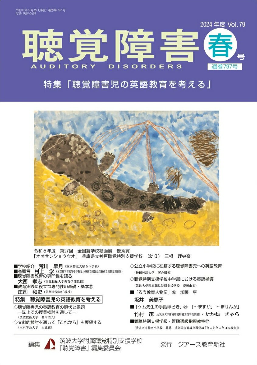 【中古】聴覚障害　2024年度春号（通巻797号）（雑誌）