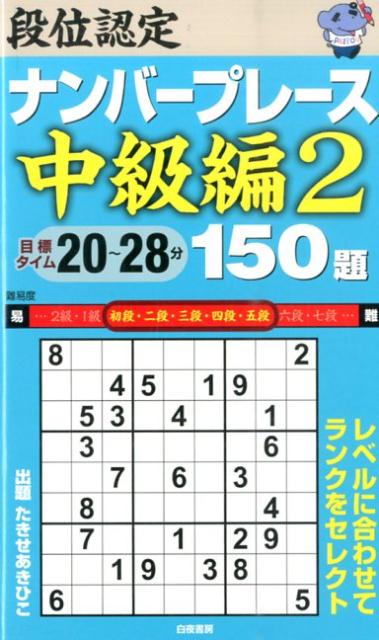 【中古】段位認定ナンバープレース中級編150題（2）（新書）