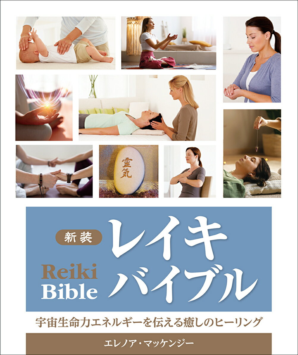 Entertainment - 【中古】新装 レイキバイブル（単行本（ソフトカバー））