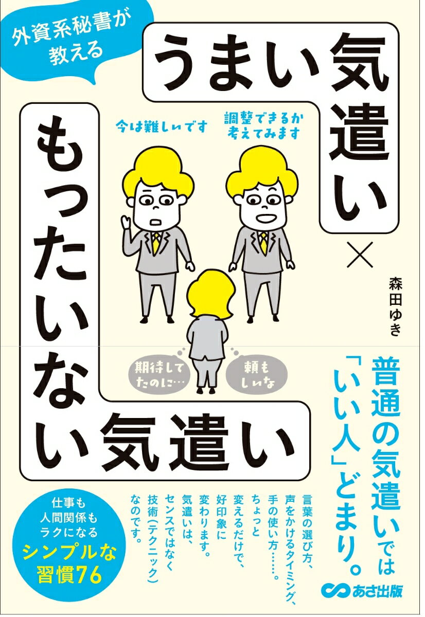 Other - 【中古】外資系秘書が教える うまい気遣い × もったいない気遣い（単行本）