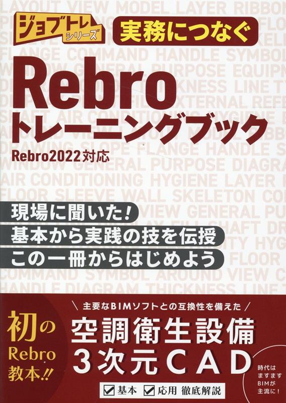 【中古】実務につなぐRebroトレーニングブック（単行本（ソフトカバー））