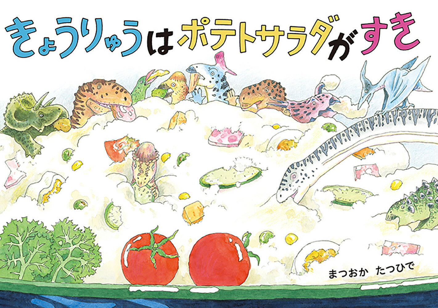 きょうりゅうはポテトサラダがすき [ まつおかたつひで ]