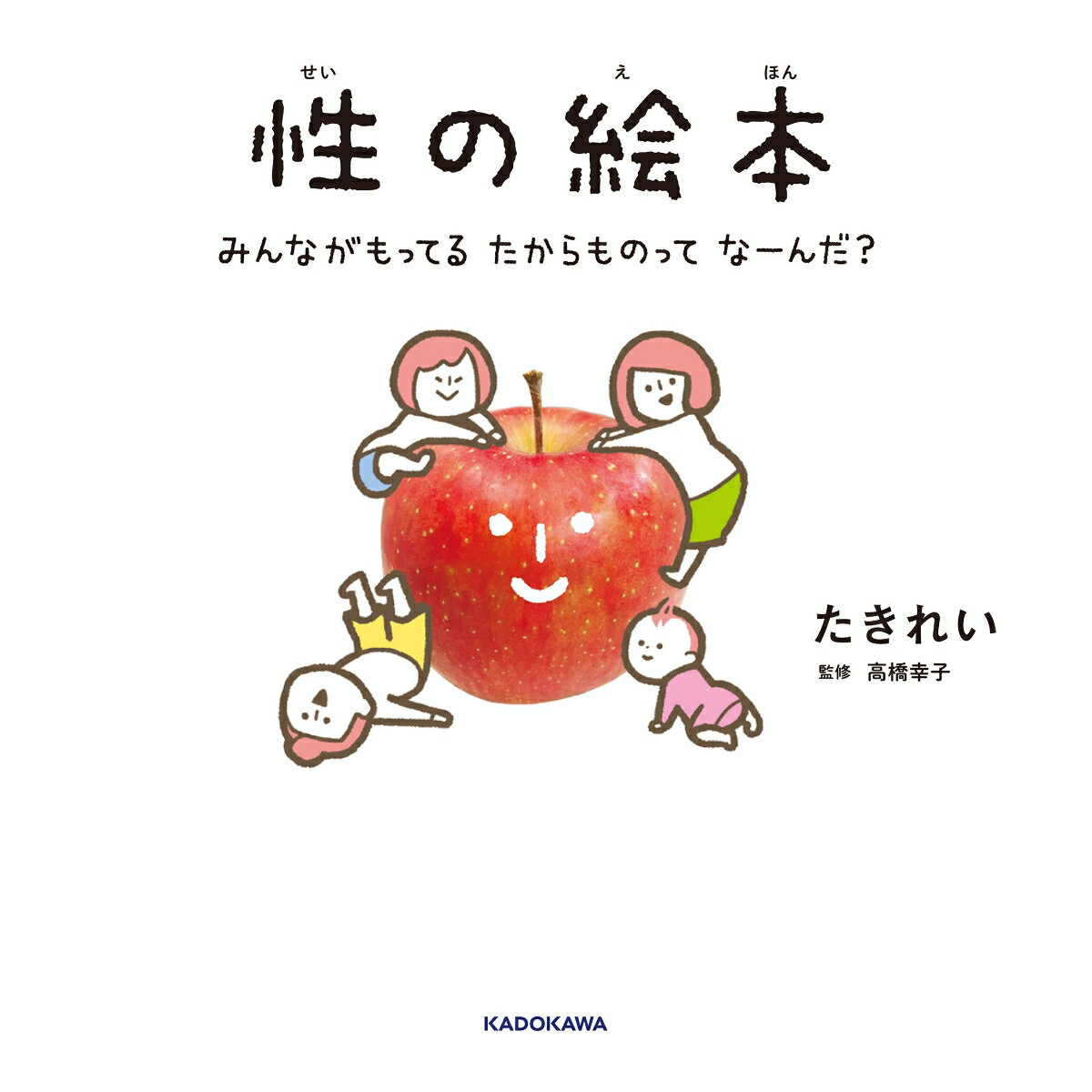 性の絵本　みんながもってるたからものってなーんだ？ ／たきれい/高橋　幸子 （KADOKAWA）