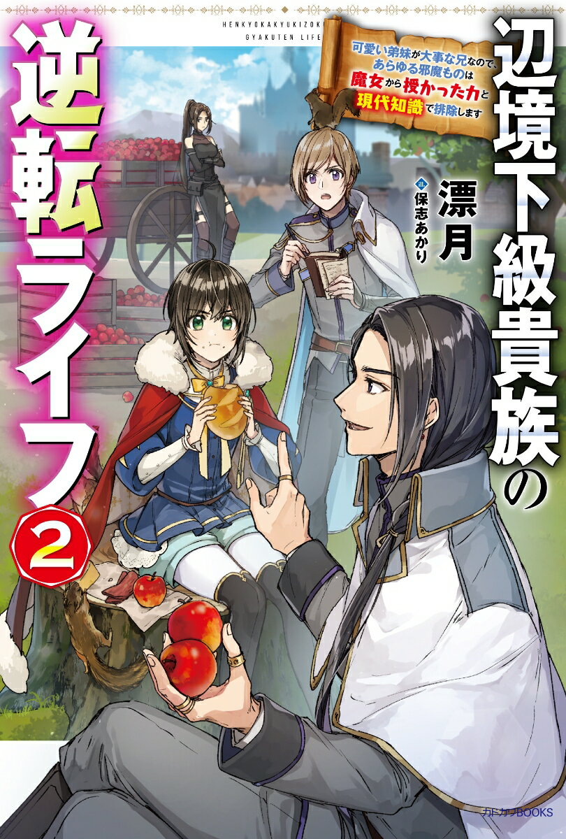 【中古】辺境下級貴族の逆転ライフ 2 可愛い弟妹が大事な兄なので、あらゆる邪魔ものは魔女から授かった力と現代知識で排除します（単行本）