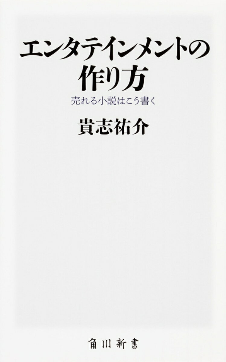 【中古】エンタテインメントの作り方 売れる小説はこう書く（1）（新書）