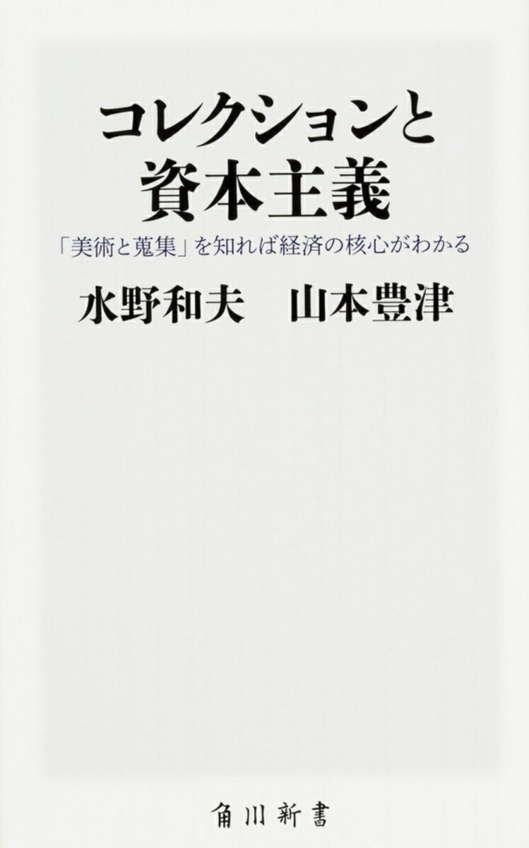 【中古】コレクションと資本主義 「美術と蒐集」を知れば経済の核心がわかる（新書）