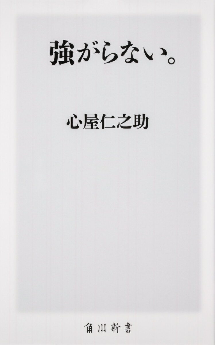 【中古】強がらない。(新書)の商品画像