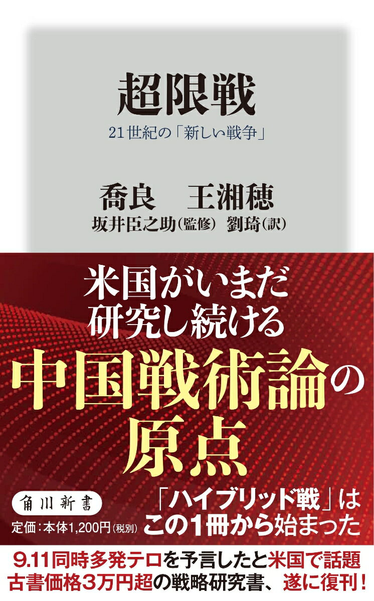 【中古】超限戦 21世紀の「新しい戦争」（新書）