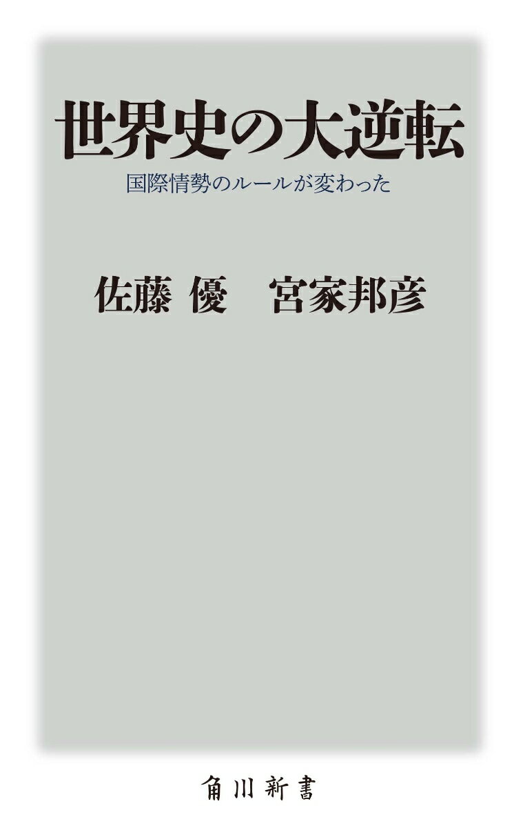 世界史の大逆転 国際情勢のルールが変わった（新書）