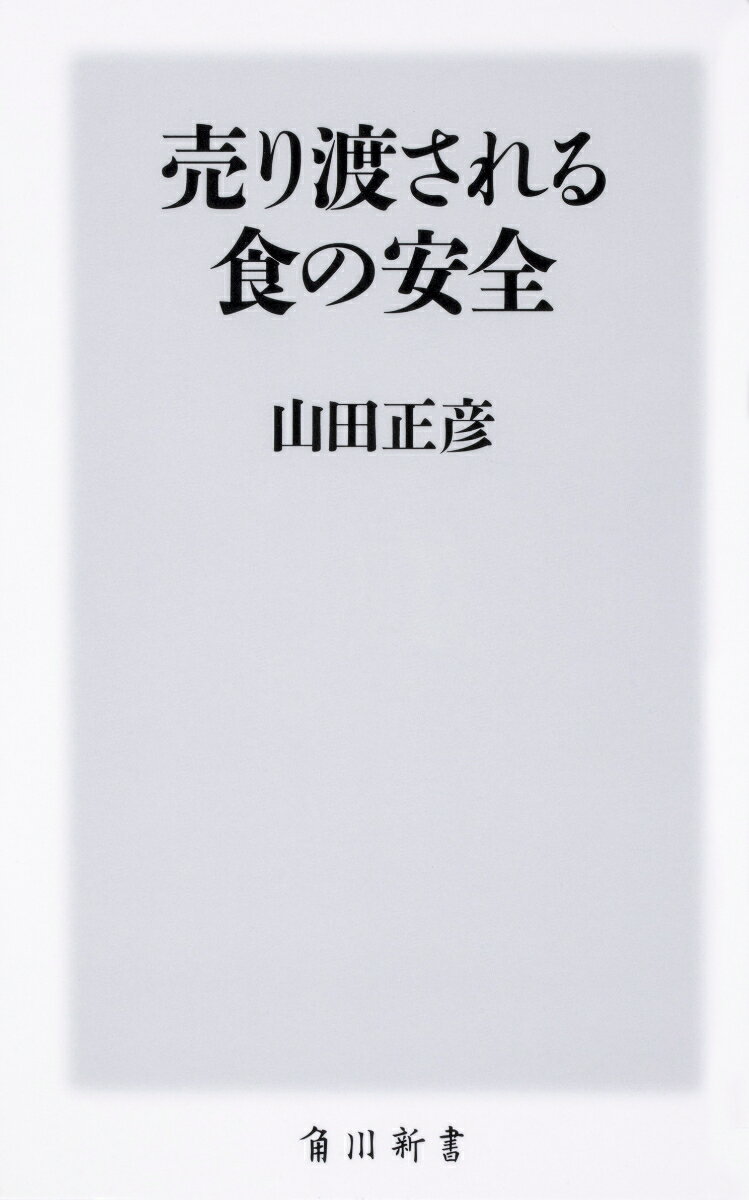 【中古】売り渡される食の安全（新書）