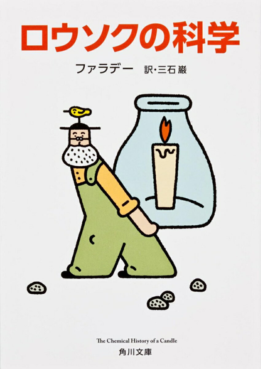 【中古】ロウソクの科学（文庫）