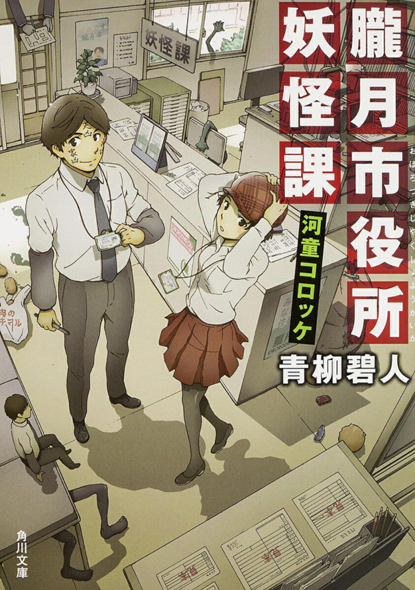【中古】朧月市役所妖怪課 河童コ�