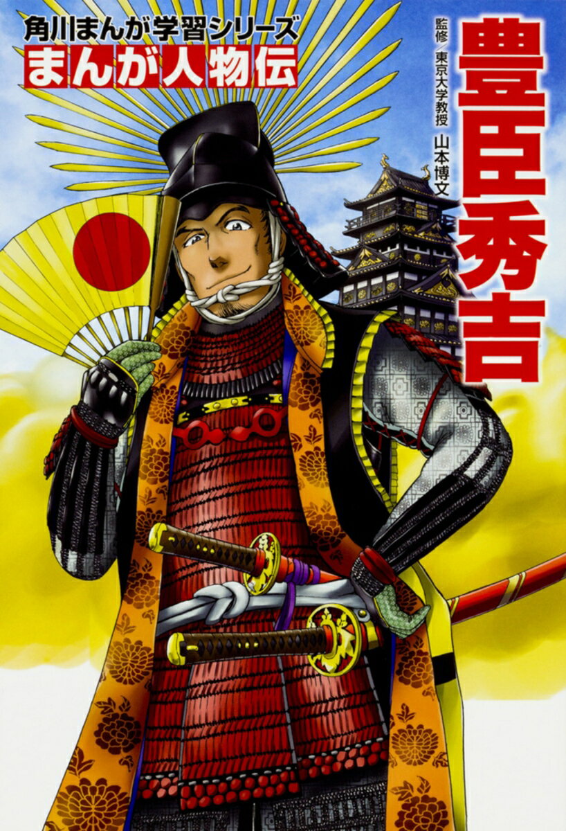 【中古】角川まんが学習シリーズ まんが人物伝 豊臣秀吉（単行本）