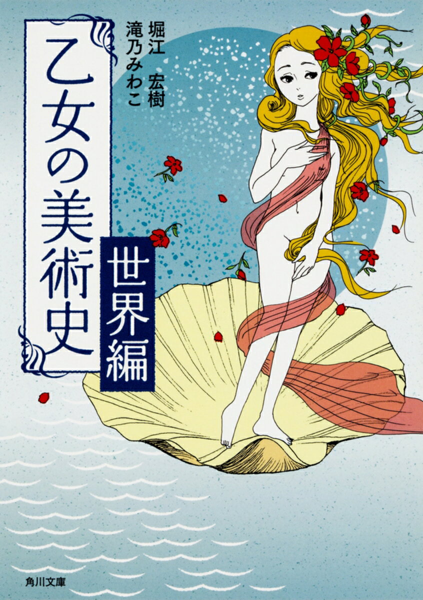 【中古】乙女の美術史 世界編（4）（文庫）