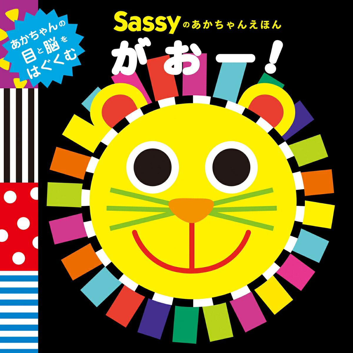 Sassyのあかちゃんえほん　がおー！ ／Sassy/DADWAY/Ｌａ ＺＯＯ （KADOKAWA）