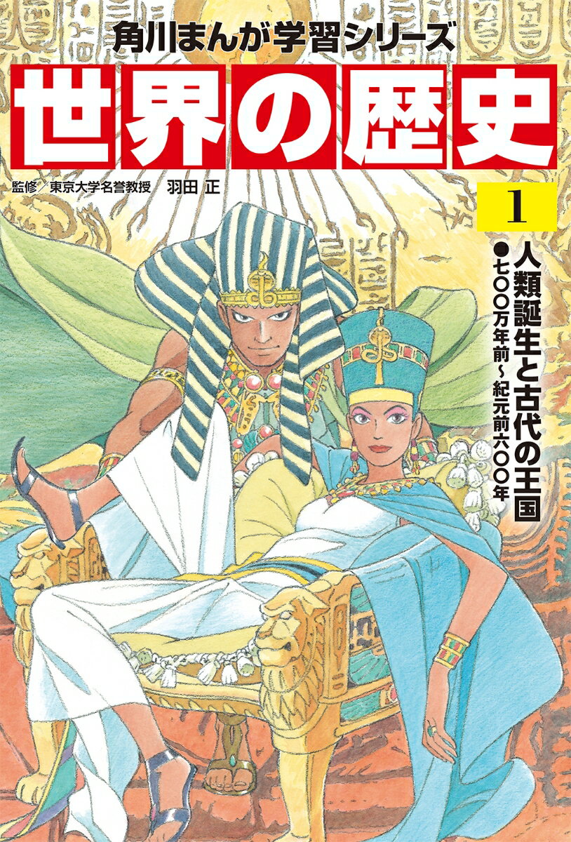 【中古】角川まんが学習シリーズ 世界の歴史 1 人類誕生と古代の王国 七〇〇万年前〜紀元前六〇〇年（単行本）