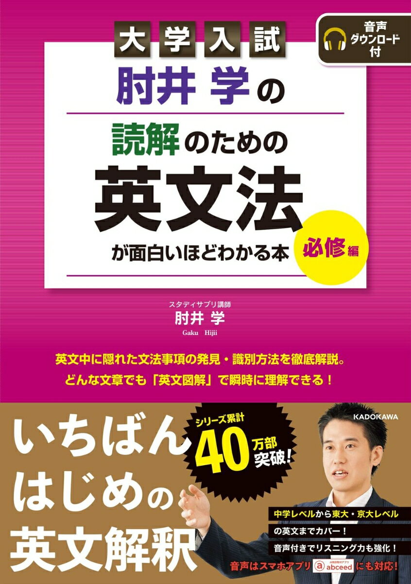 【中古】大学入試 肘井学の 読解のための英文法が面白いほどわかる本 必修編 音声ダウンロード付（単行本）