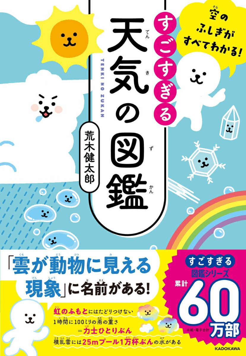 【中古】空のふしぎがすべてわかる！ すごすぎる天気の図鑑（単行本）