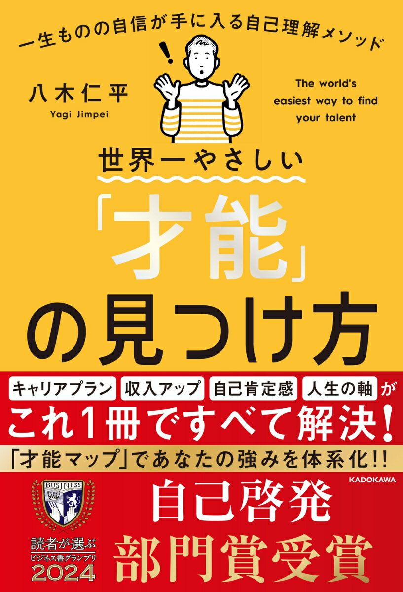 【中古】世界一やさしい「才能」の見つけ方 一生ものの自信が手に入る自己理解メソッド（1）（単行本）