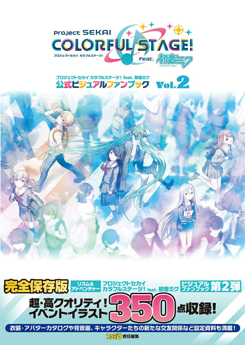 【中古】プロジェクトセカイ カラフルステージ！ feat. 初音ミク 公式ビジュアルファンブック Vol.2（大型本）