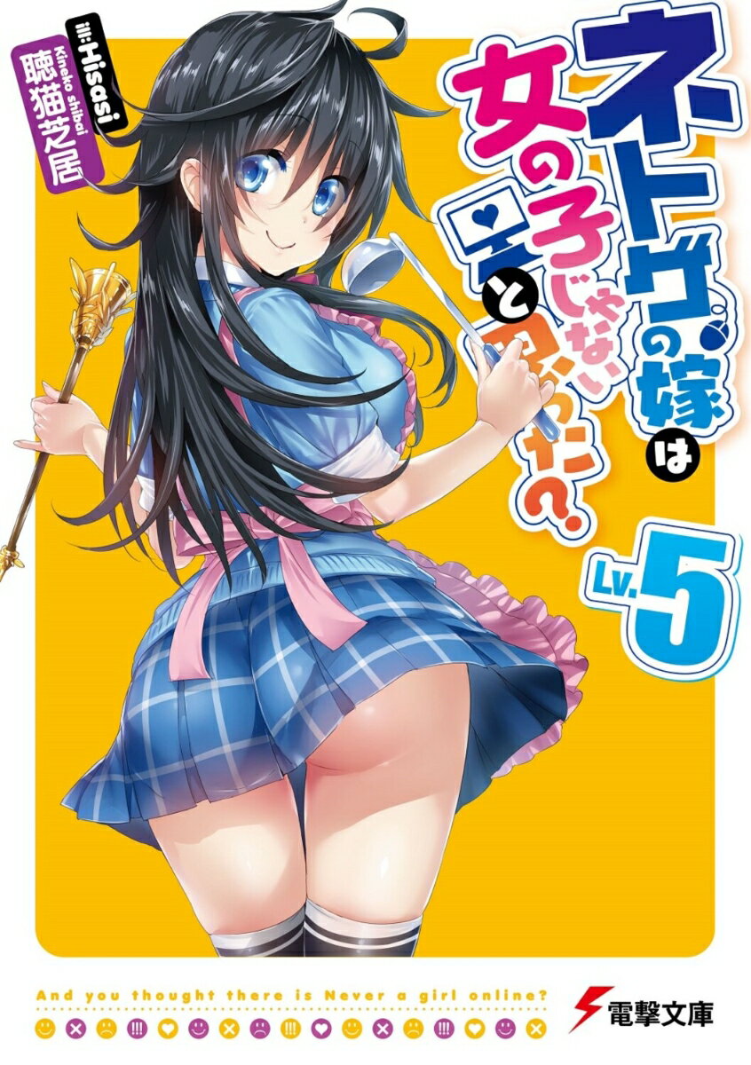 Asahi Sonorama Library - 【中古】ネトゲの嫁は女の子じゃないと思った？　Lv．5（5）（文庫）